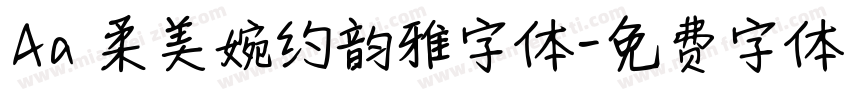 Aa 柔美婉约韵雅字体字体转换